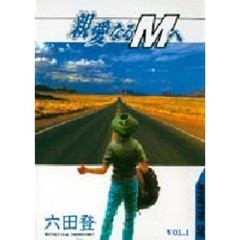 親愛なるＭへ　　　１