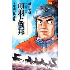 項羽と劉邦　　　４
