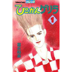 ぴーかんゲリラ　　　１
