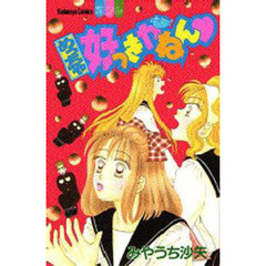 めっちゃ好っきやねん