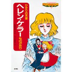 ヘレン・ケラーものがたり　ひかりの天使