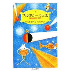 ファンタジーの文法　物語創作法入門