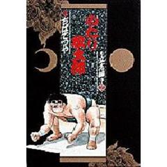 のたり松太郎　立志編　　　２