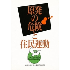 原発の危険と住民運動