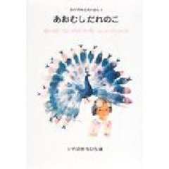 おやすみまえのほん　５　あおむしだれのこ