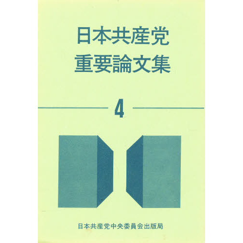 日本共産党重要論文集 4 通販｜セブンネットショッピング 