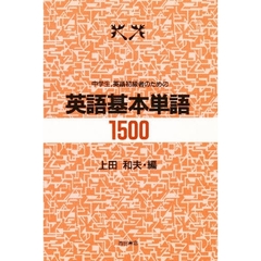 中学生、英語初級者のための英語基本単語1500