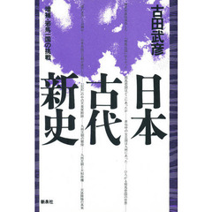 日本古代新史　増補・邪馬一国の挑戦