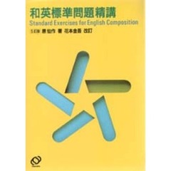 和英標準問題精講　５訂版