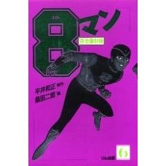 ８マン　６　完全復刻版