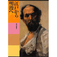 日本美術全集　第２１巻　江戸から明治へ　近代の美術　１