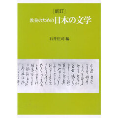 教養のための日本の文学　新訂