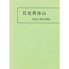 日光男体山　山頂遺跡発掘調査報告書