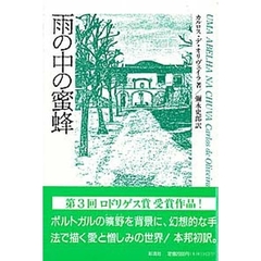 雨の中の蜜蜂