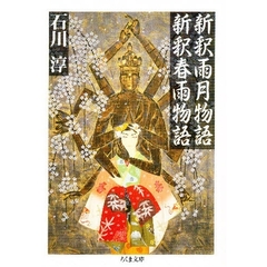 新釈雨月物語　新釈春雨物語