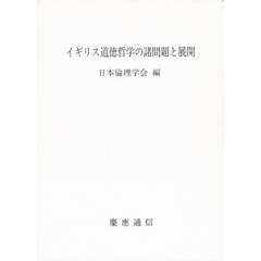 イギリス道徳哲学の諸問題と展開
