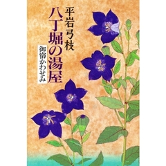 八丁堀の湯屋
