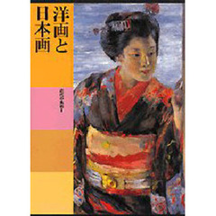 日本美術全集　第２２巻　洋画と日本画　近代の美術　２
