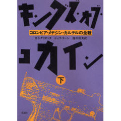 キングズ・オブ・コカイン　コロンビア・メデジン・カルテルの全貌　下
