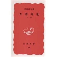 万葉秀歌　上　改版