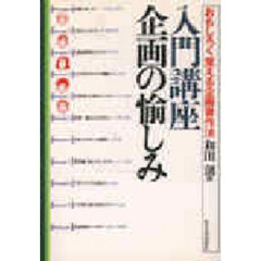 入門講座企画の愉しみ　おもしろく覚える企画書作法