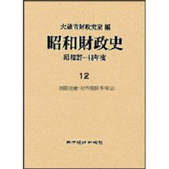 昭和財政史　昭和２７～４８年度　第１２巻　国際金融・対外関係事項　２