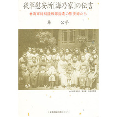 従軍慰安所〈海乃家〉の伝言　海軍特別陸戦隊指定の慰安婦たち