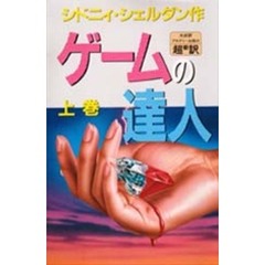 ゲームの達人　上　新書判