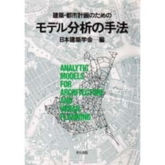 建築・都市計画のためのモデル分析の手法