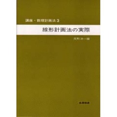 講座・数理計画法　３　線形計画法の実際　執筆：藤石克朗ほか