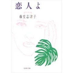 恋人よ