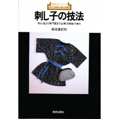 刺し子の技法　初心者より専門家まで必携〈図案集１７１種付〉