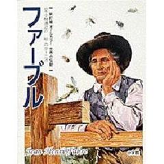 世界の伝記　２　新訂版　ファーブル