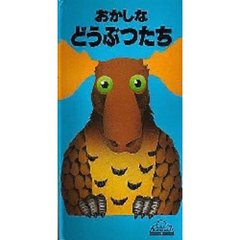 おかしなどうぶつたち