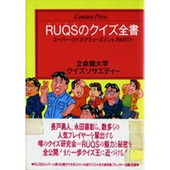 ＲＵＱＳのクイズ全書　スーパー・クイズ・アミューズメント　Ｐａｒｔ　１