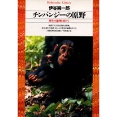 チンパンジーの原野　野生の論理を求めて