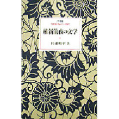 維新前夜の文学