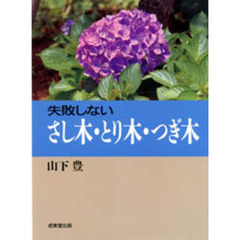 失敗しないさし木・とり木・つぎ木