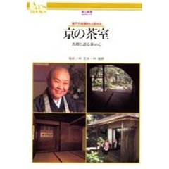 京の茶室　瀬戸内寂聴さんと訪れる　名僧と語る茶の心