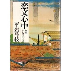 恋文心中