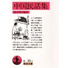 中国民話集