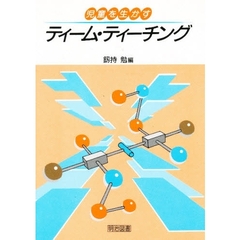 児童を生かすティーム・ティーチング