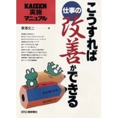こうすれば仕事の改善ができる　ＫＡＩＺＥＮ〈実施〉マニュアル