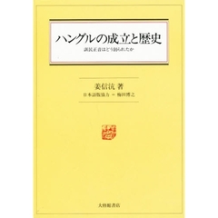 ハングルの成立と歴史　訓民正音はどう創られたか
