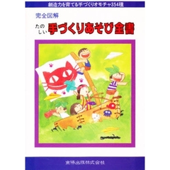 たのしい手づくりあそび全書　完全図解