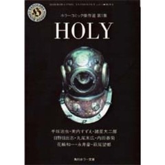 ホラーコミック傑作選　第１集　Ｈｏｌｙ