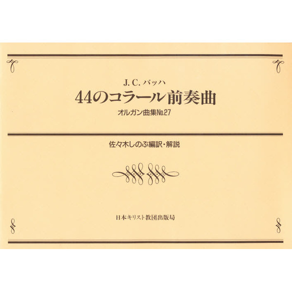 教会オルガニスト教本 佐々木しのぶ - 参考書