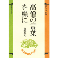 高僧の言葉を糧に