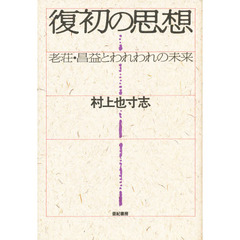 復初の思想　老荘・昌益とわれわれの未来