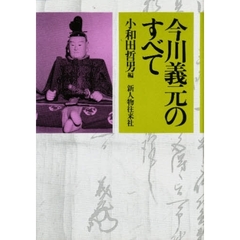 今川義元のすべて